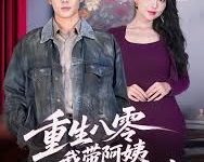 重生八零，我带阿姨走向辉煌人生，人妻成人刺激小说视频，成人色情小说，国产成人小说 -18禁小说