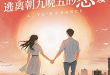 逃离朝九晚五的恋爱，人妻成人刺激小说视频，成人色情小说，国产成人小说 -18禁小说