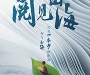 阅见山海第二季，人妻成人刺激小说视频，成人色情小说，国产成人小说 -18禁小说