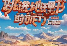 跳进地理书的旅行2025·甘肃篇，人妻成人刺激小说视频，成人色情小说，国产成人小说 -18禁小说