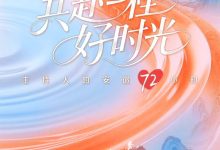 共赴一程好时光，人妻成人刺激小说视频，成人色情小说，国产成人小说 -18禁小说