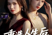 重选人生后，我和婆婆顶峰相见了，人妻成人刺激小说视频，成人色情小说，国产成人小说 -18禁小说