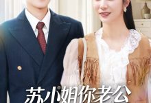 苏小姐你老公是宠妻狂，人妻成人刺激小说视频，成人色情小说，国产成人小说 -18禁小说