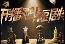 开播吧！短剧季，人妻成人刺激小说视频，成人色情小说，国产成人小说 -18禁小说