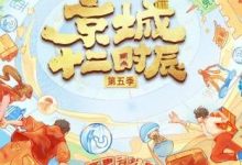 京城十二时辰第五季，人妻成人刺激小说视频，成人色情小说，国产成人小说 -18禁小说