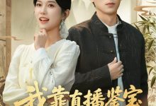 我靠直播鉴宝走上巅峰（直播鉴宝绣花鞋开局），人妻成人刺激小说视频，成人色情小说，国产成人小说 -18禁小说