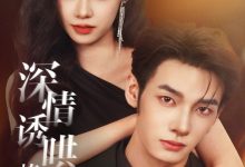 深情诱哄，撩她入怀，人妻成人刺激小说视频，成人色情小说，国产成人小说 -18禁小说